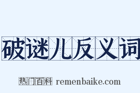 破谜儿反义词是什么意思的图片